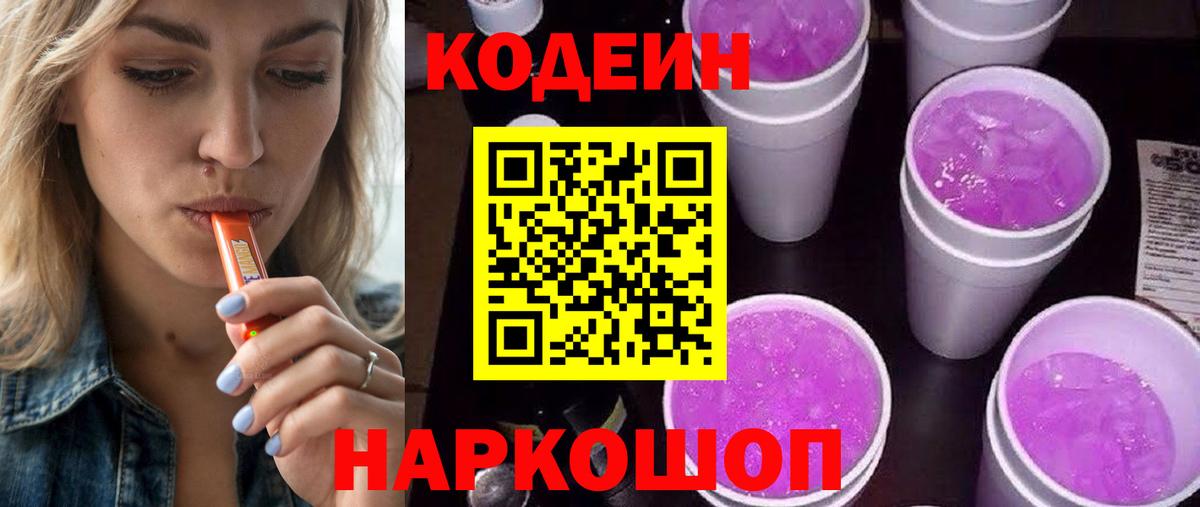 Кодеин напиток Lean (лин)  Кодеин Purple Drank  Вход с VPN  Тобольск 